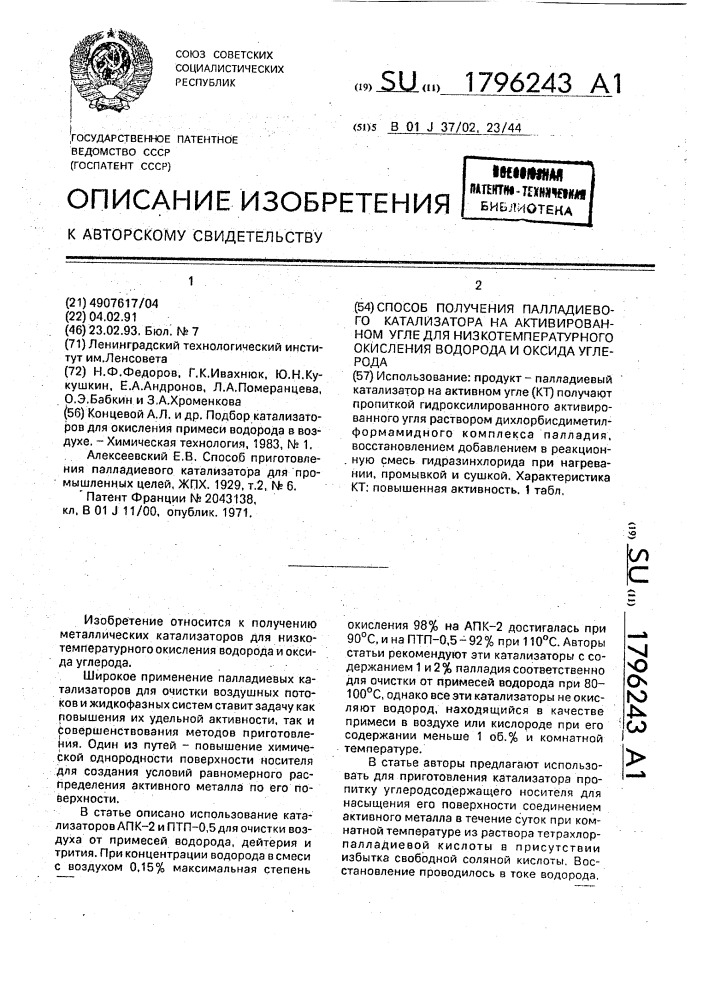 Способ получения палладиевого катализатора на активированном угле для низкотемпературного окисления водорода и оксида углерода (патент 1796243)