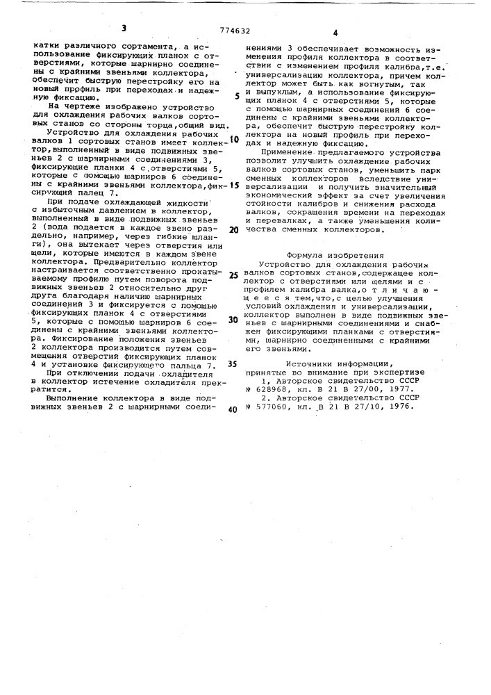 Устройство для охлаждения рабочих валков сортовых станов (патент 774632)