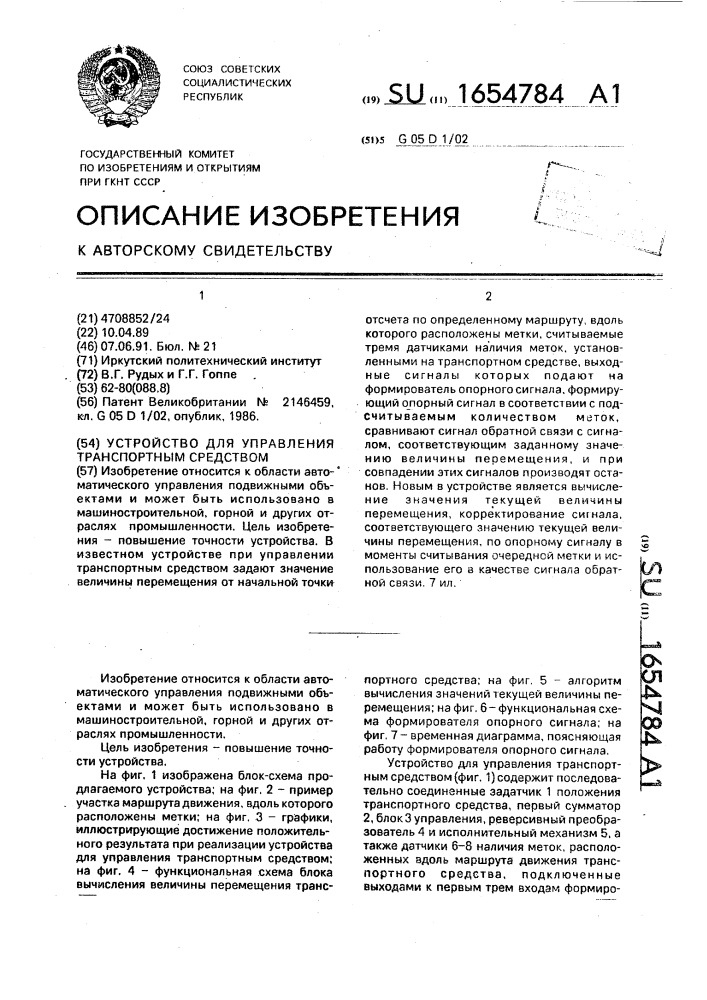 Устройство для управления транспортным средством (патент 1654784)