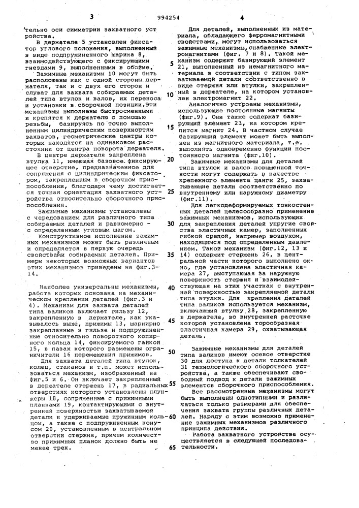 Многопозиционное захватное устройство (патент 994254)