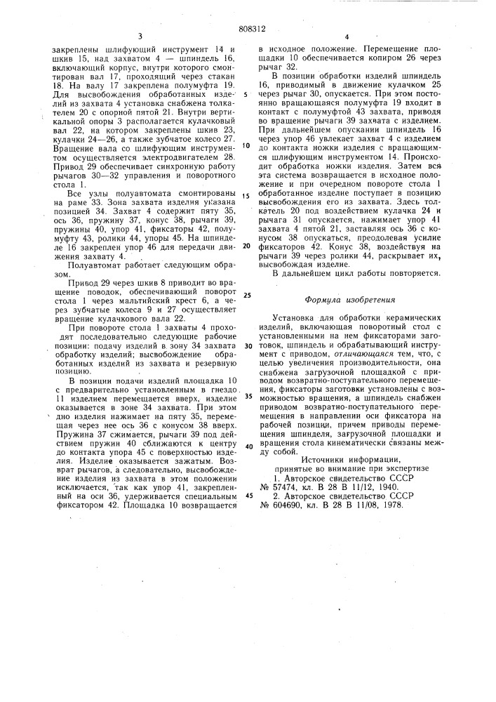 Установка для обработки керамическихизделий (патент 808312)