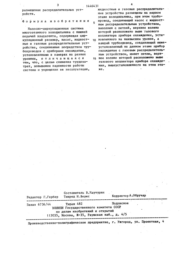 Насосно-циркуляционная система многоэтажного холодильника с нижней подачей хладагента (патент 1446431)