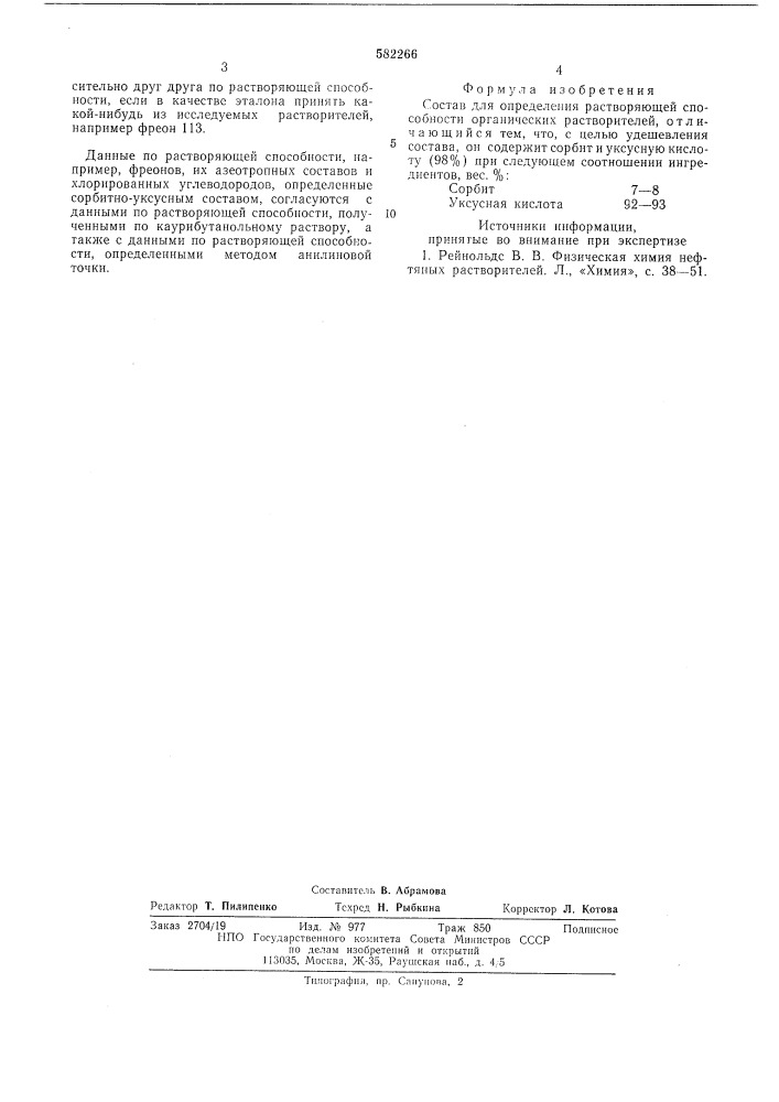 Состав для определения растворящей способности органических растворителей (патент 582266)