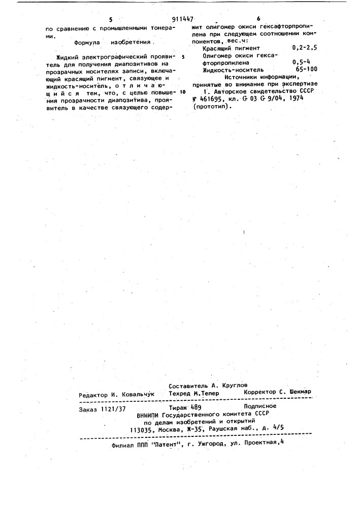 Жидкий электрографический проявитель (патент 911447)