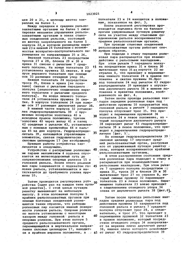 Рельсозахватное устройство для подъема железнодорожного пути (патент 1023021)