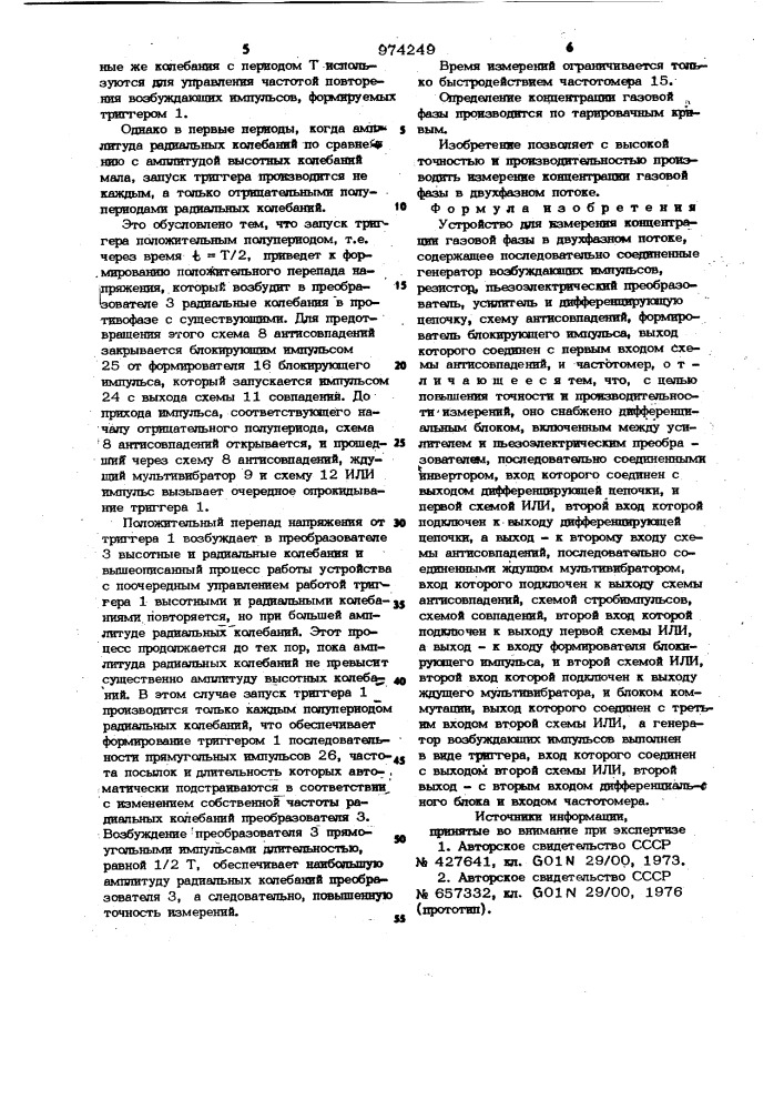 Устройство для измерения концентрации газовой фазы в двухфазном потоке (патент 974249)