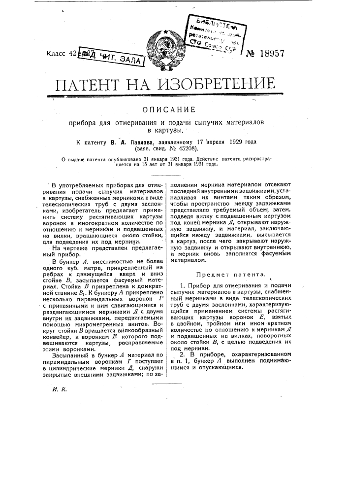 Прибор для отмеривания и подачи сыпучих материалов в картузы (патент 18957)