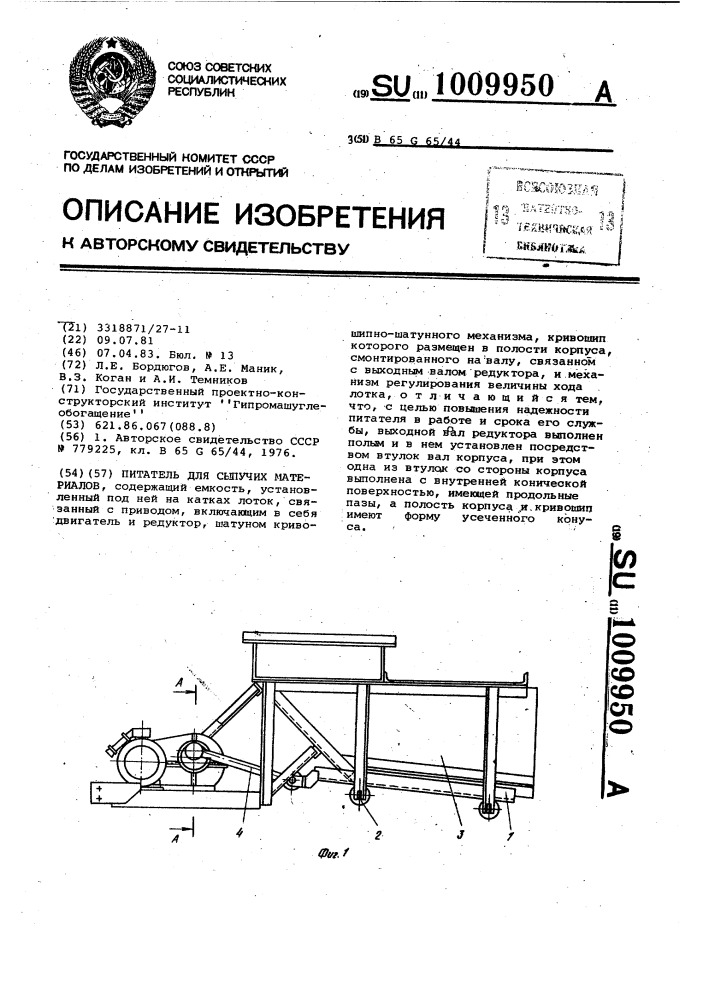 Питатель для сыпучих материалов (патент 1009950)