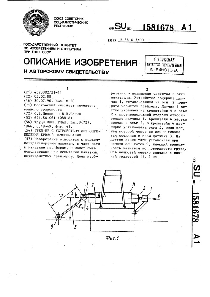 Грейфер с устройством для определения кривой зачерпывания (патент 1581678)