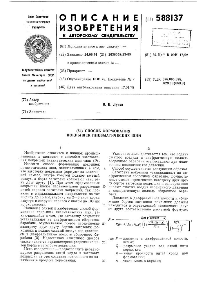 Способ формования покрышек пневматических шин (патент 588137)