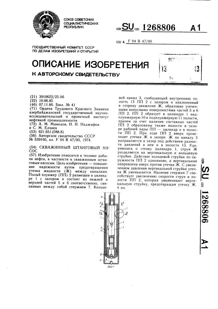 Скважинный штанговый насос (патент 1268806)