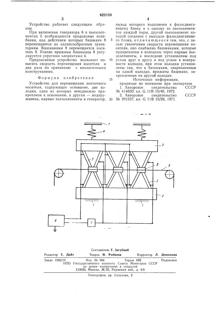 Устройство для перемещения ленточного носителя (патент 622159)