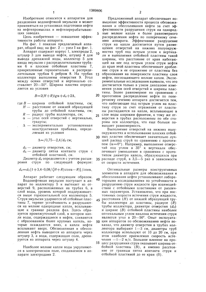 Аппарат для обезвоживания и обессоливания нефти (патент 1389806)