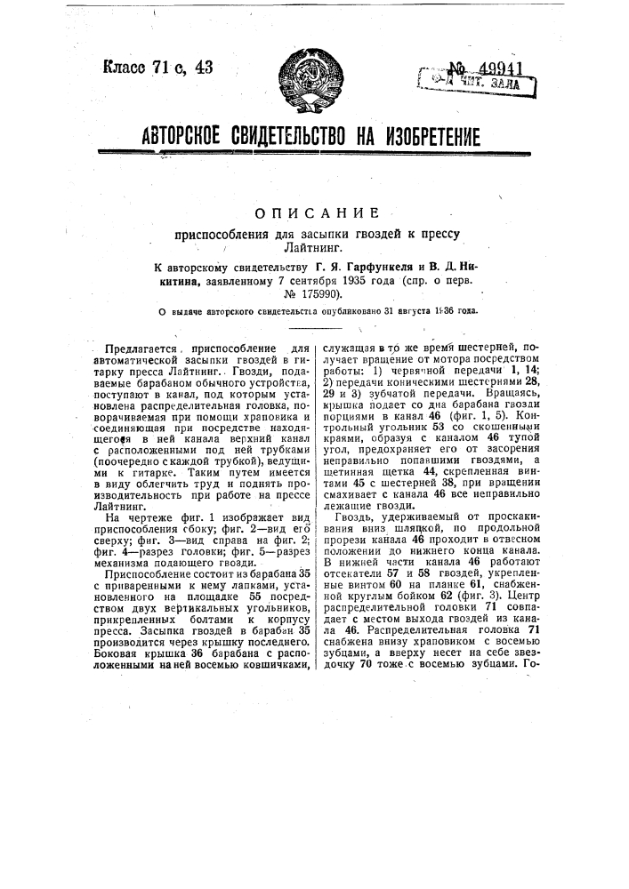 Приспособление для засыпки гвоздей к прессу лайтинг (патент 49941)