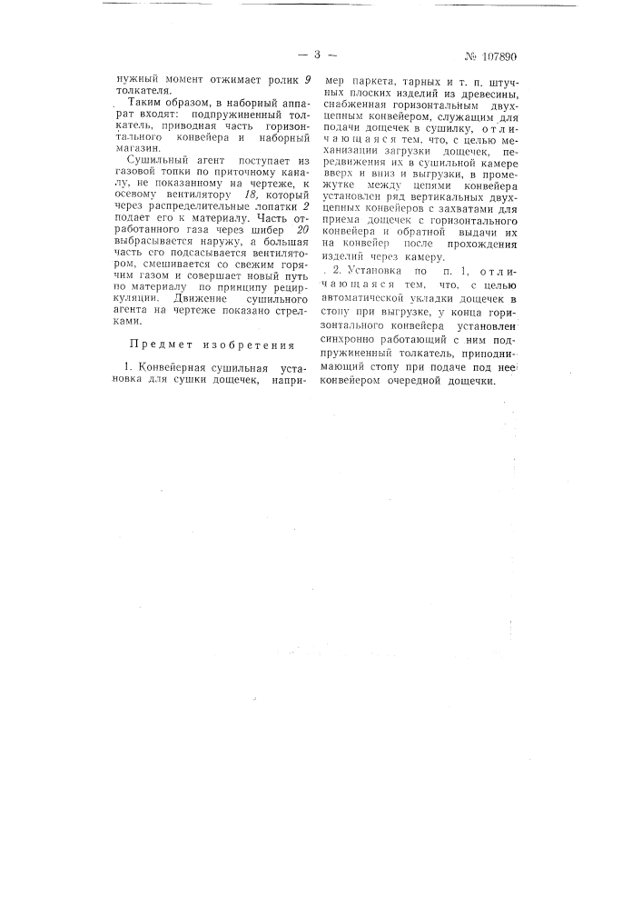 Конвейерная сушильная установка для сушки дощечек (патент 107890)