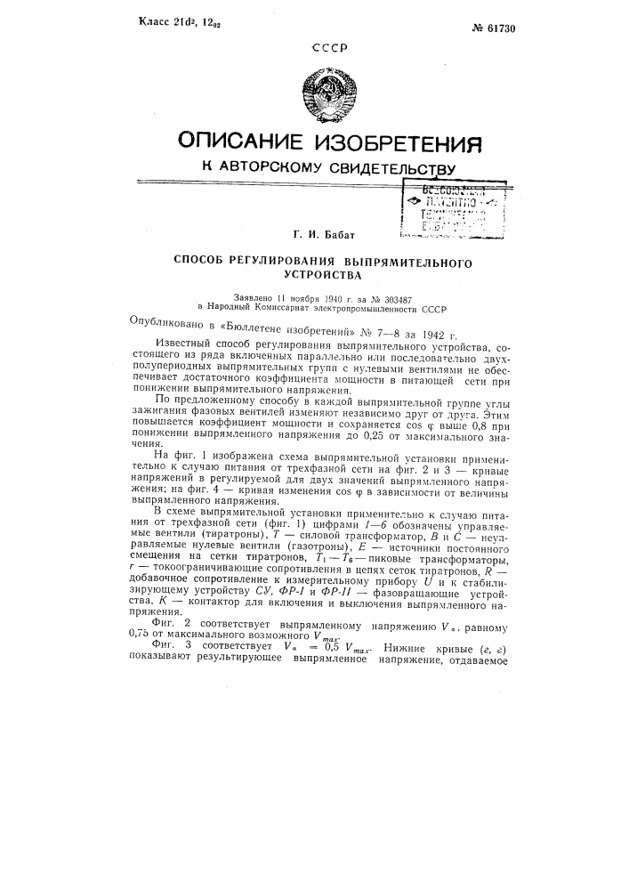Способ регулирования выпрямительного устройства (патент 61730)