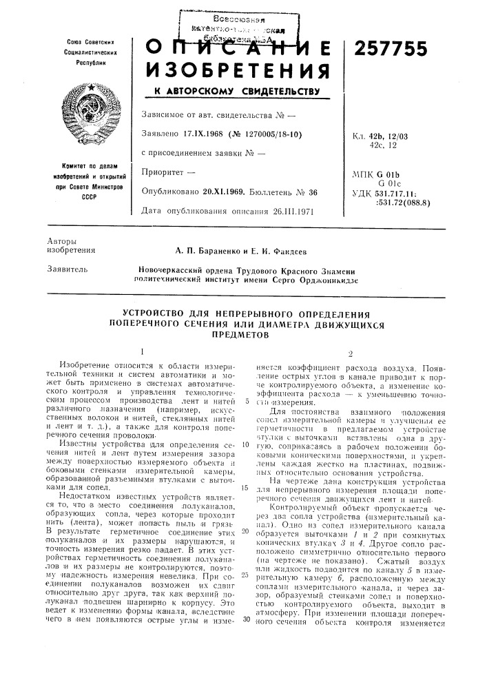 Устройство для непрерывного определения поперечного сечения или диаметра движущихсяпредметов (патент 257755)