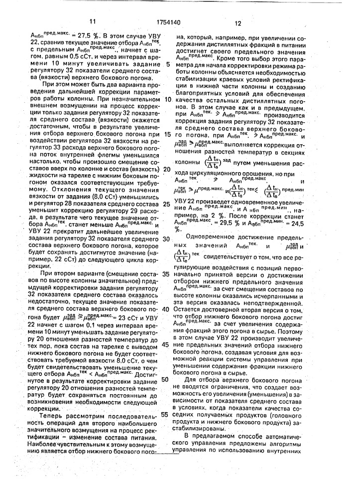 Способ автоматического управления сложной ректификационной колонной (патент 1754140)