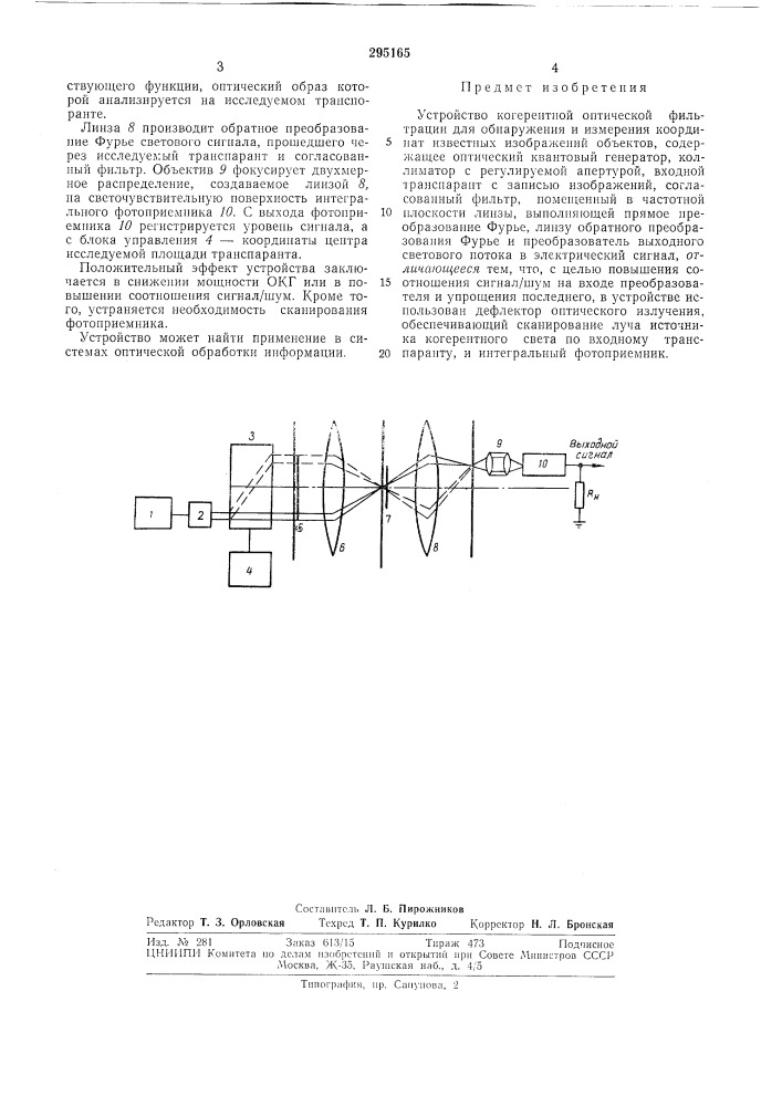 Устройство когерентной оптической фильтрации (патент 295165)