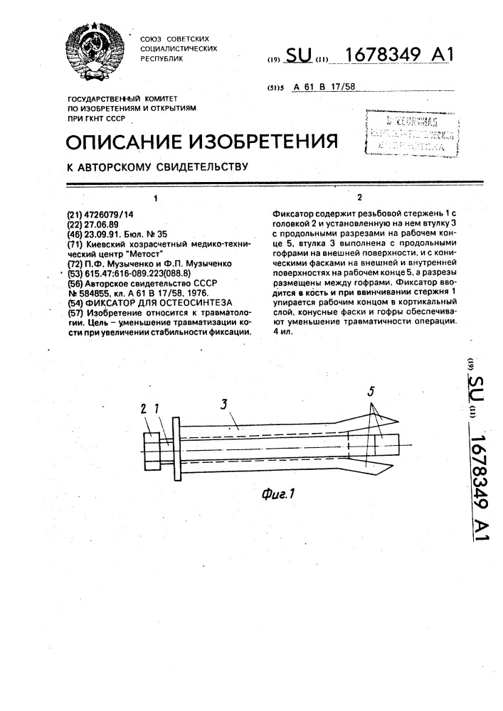 Фиксатор для остеосинтеза (патент 1678349)