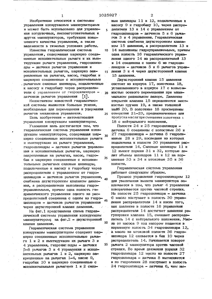 Гидравлическая система управления копирующим манипулятором (патент 1025927)