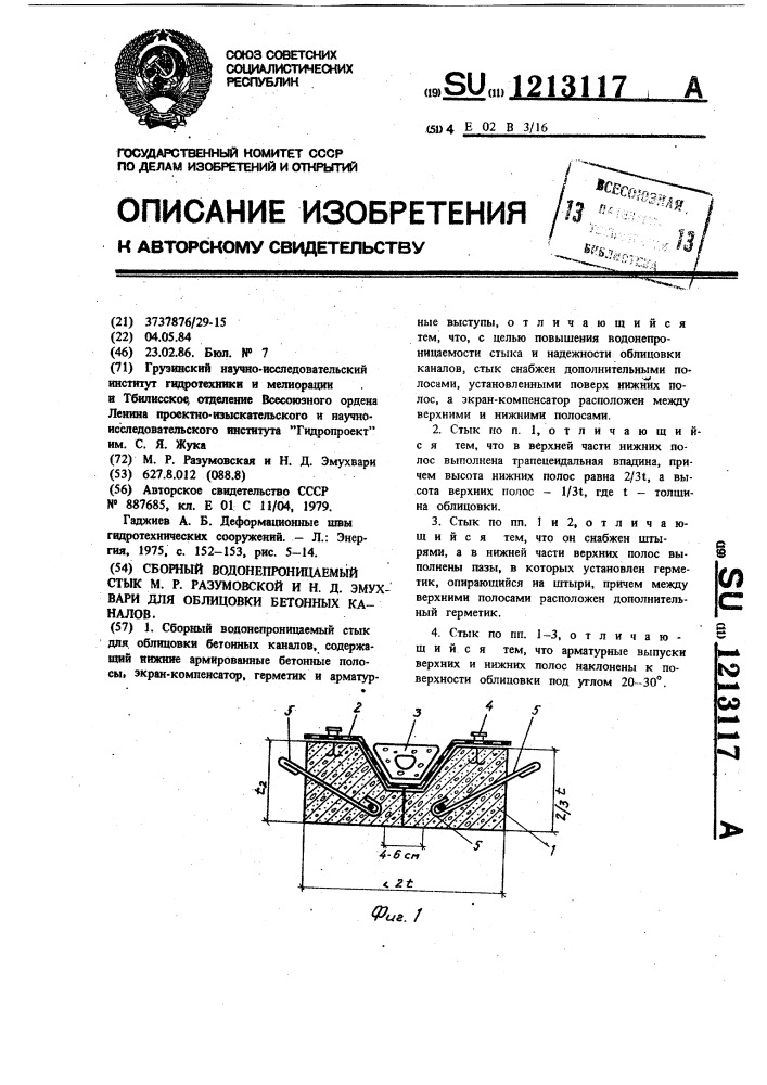 Сборный водонепроницаемый стык м.р.разумовской и н.д.эмухвари для облицовки бетонных каналов (патент 1213117)