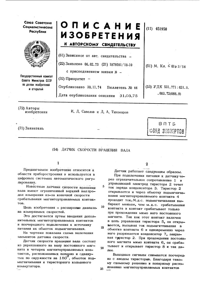 Датчик скорости вращения вала (патент 451950)
