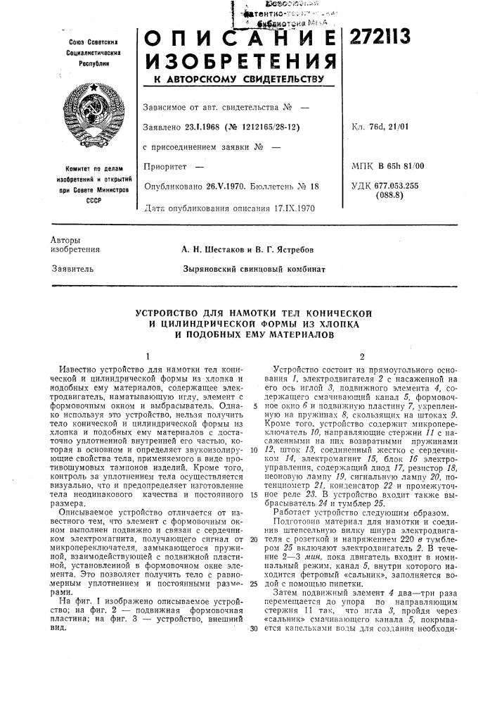 Устройство для намотки тел конической (патент 272113)