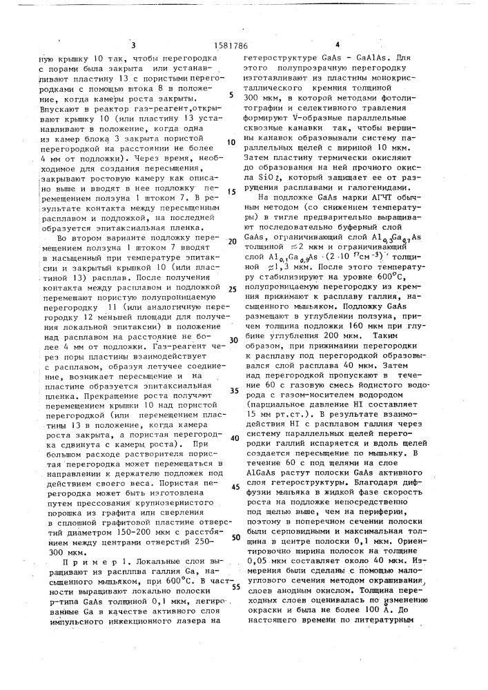 Способ жидкофазной эпитаксии методом испаряющегося растворителя (патент 1581786)