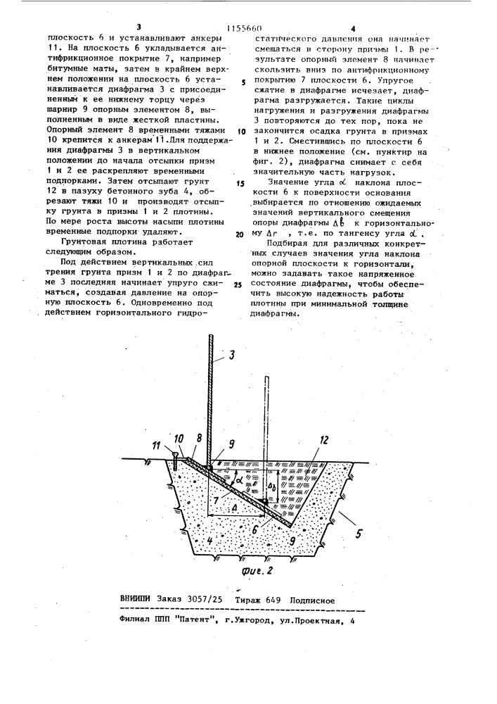 Грунтовая плотина (патент 1155660)