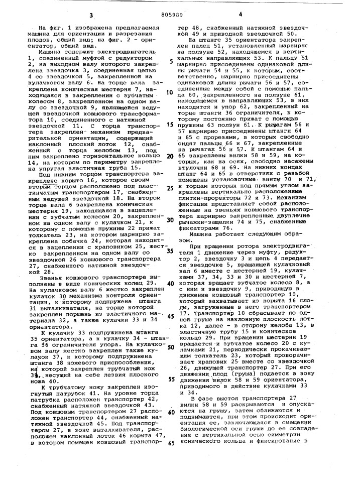 Машина для ориентации и разреза-ния плодов (патент 805989)