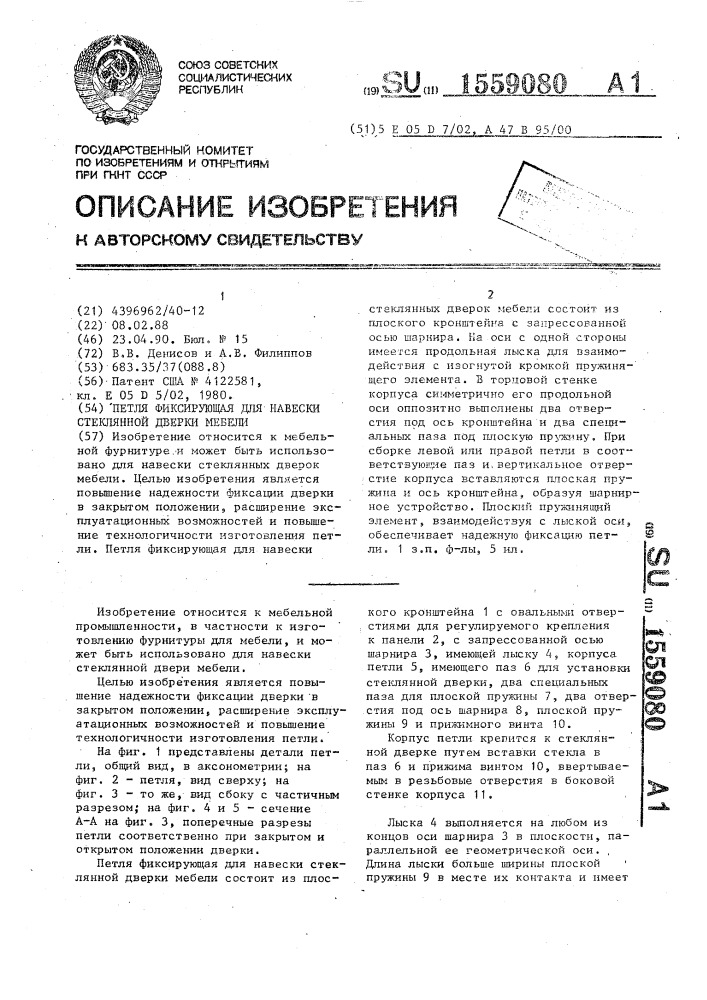 Петля фиксирующая для навески стеклянной дверки мебели (патент 1559080)