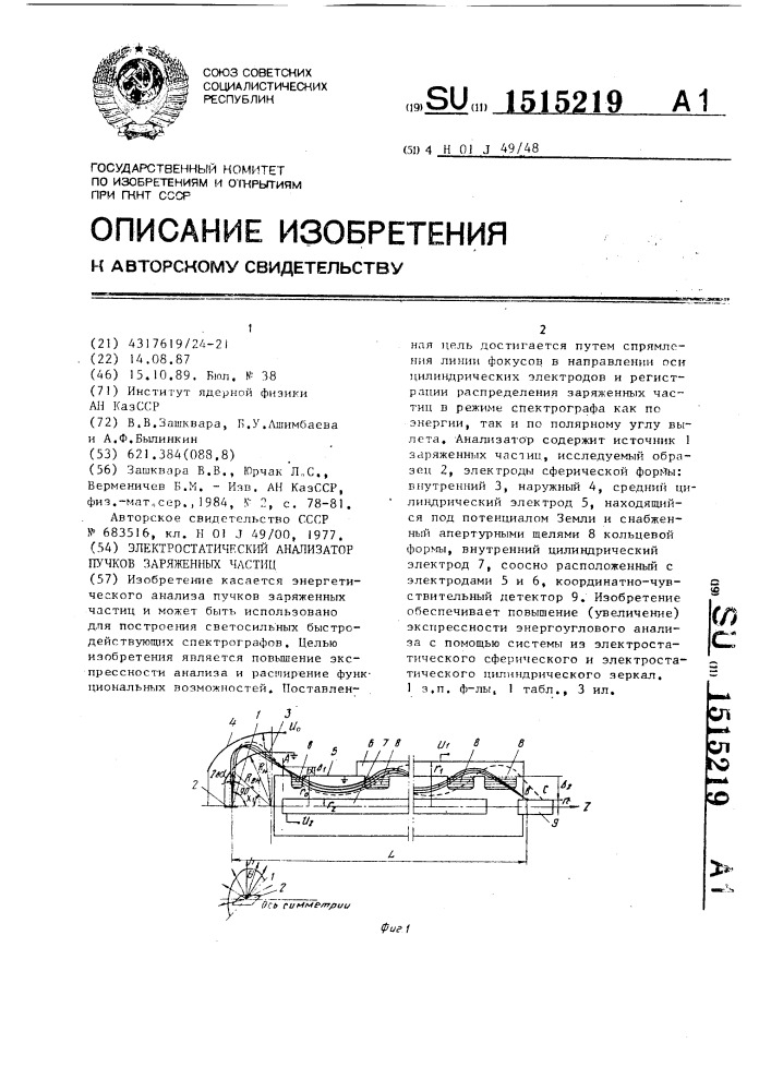 Электростатический анализатор пучков заряженных частиц (патент 1515219)