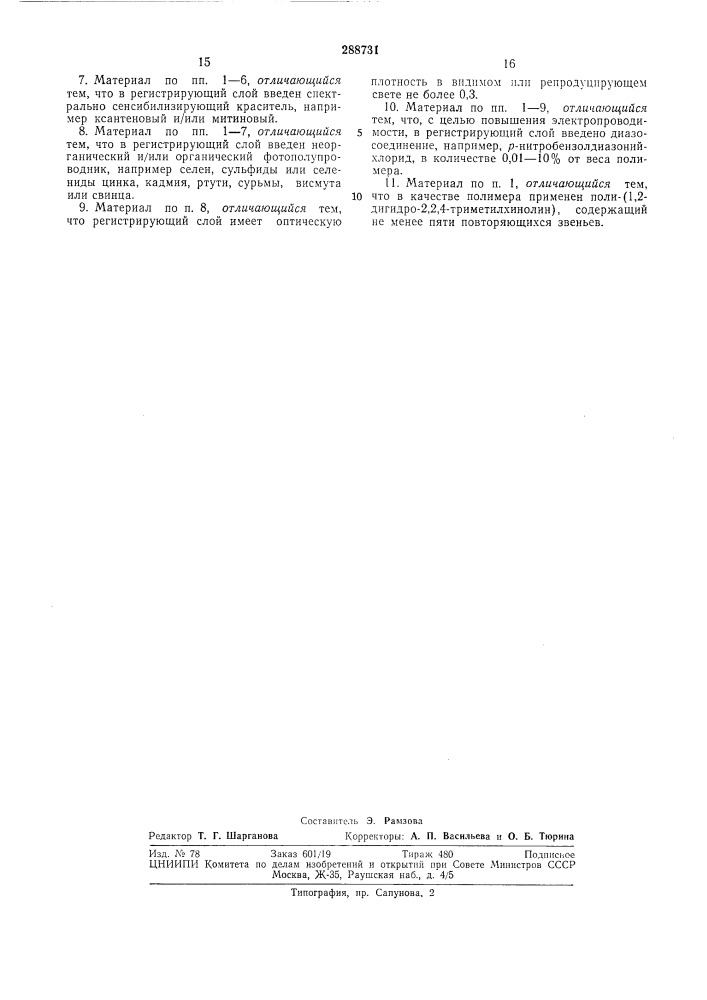 Патент ссср  288731 (патент 288731)