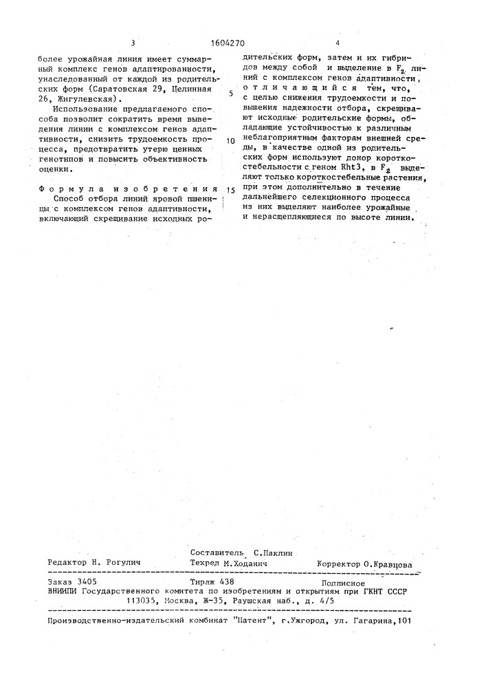 Способ отбора линий яровой пшеницы с комплексом генов адаптивности (патент 1604270)