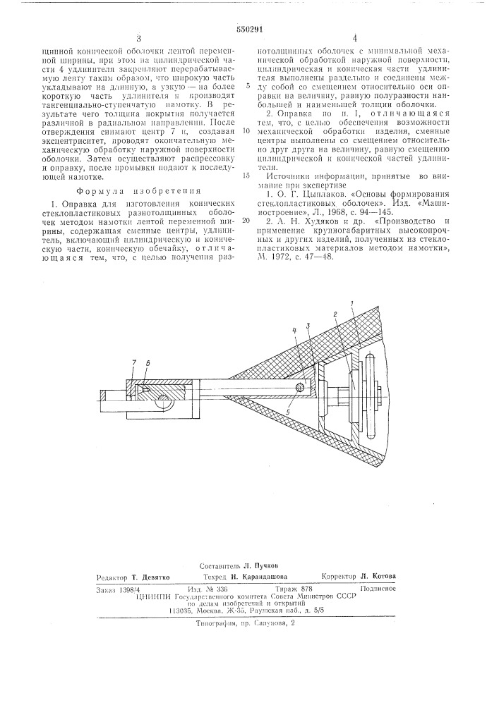 Оправка для изготовления конических стеклопластиковых разнотолщинных оболочек (патент 550291)