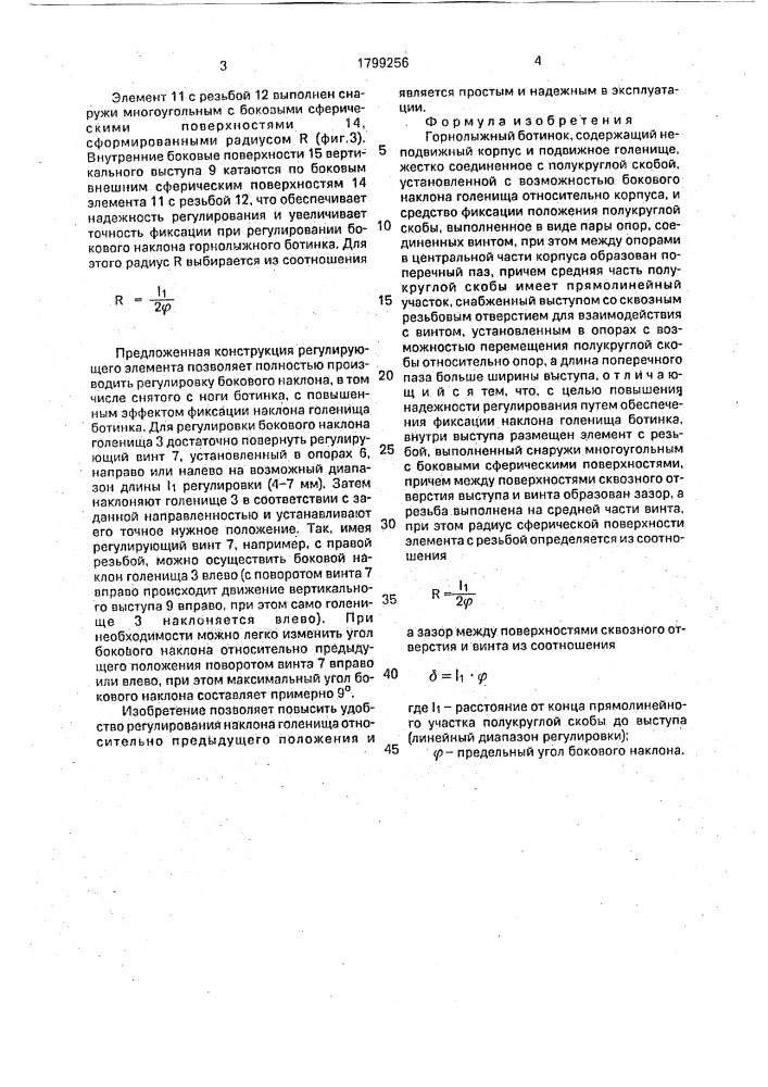 Горнолыжный ботинок (патент 1799256)