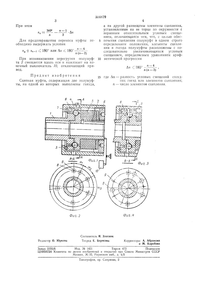 Сцепная муфта (патент 316879)