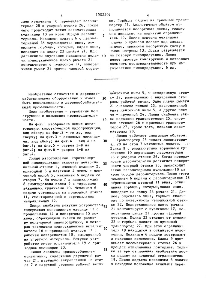 Линия изготовления короткомерной пилопродукции (патент 1502302)