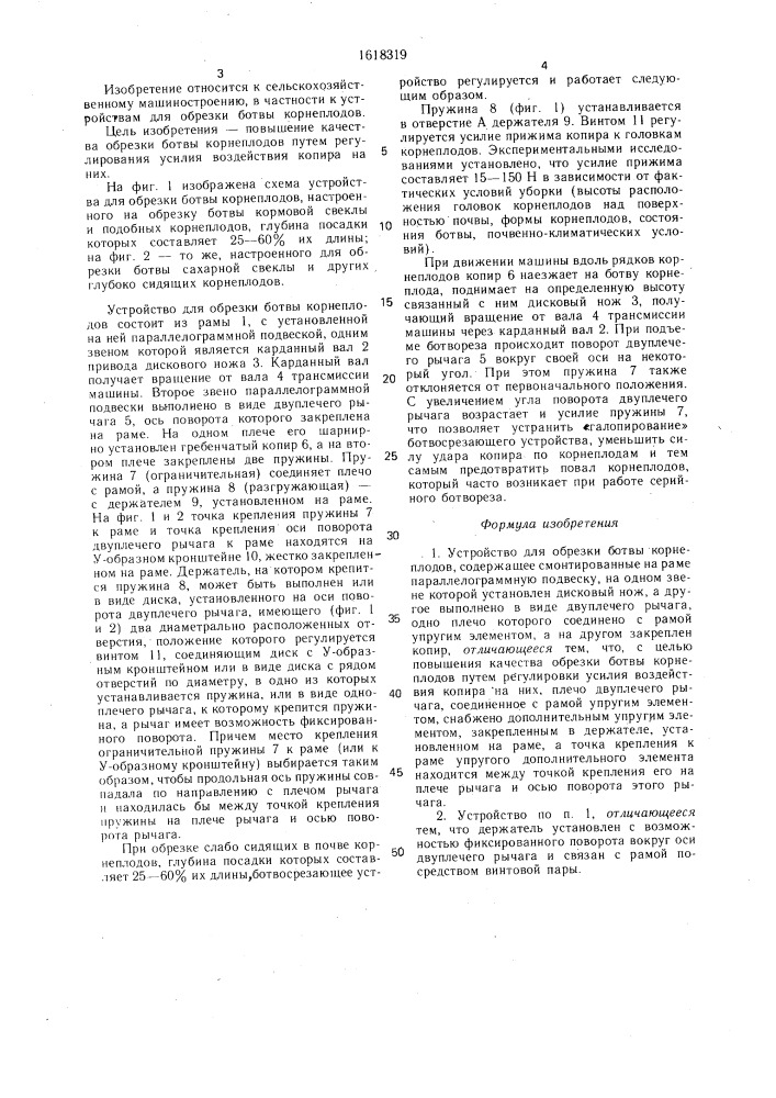 Устройство для обрезки ботвы корнеплодов (патент 1618319)
