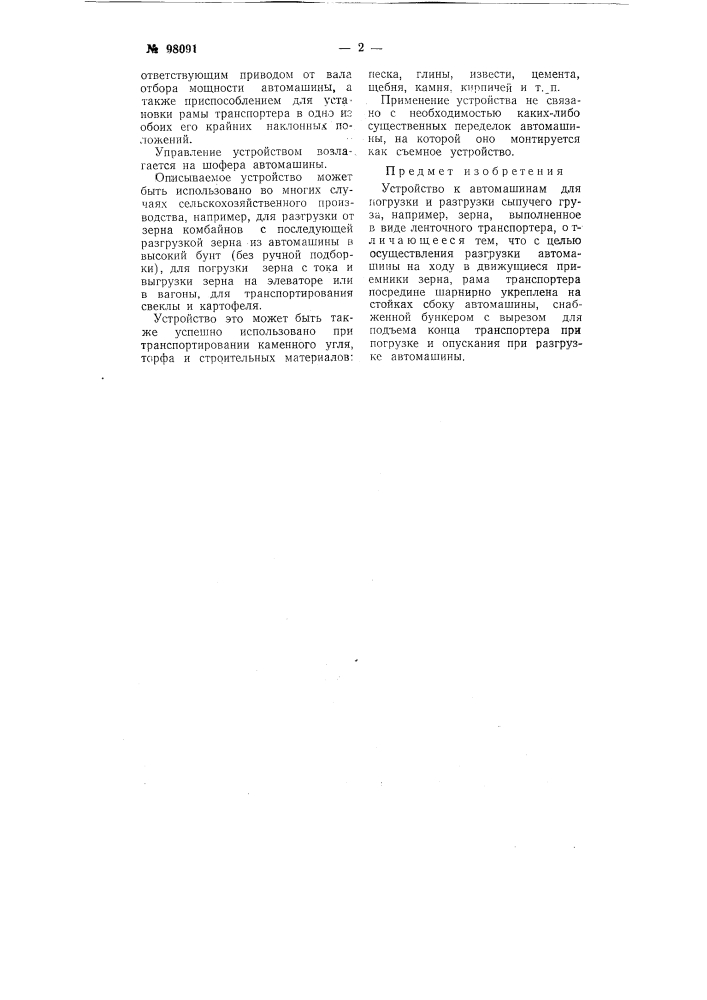 Устройство к автомашинам для погрузки и разгрузки сыпучего груза (патент 98091)