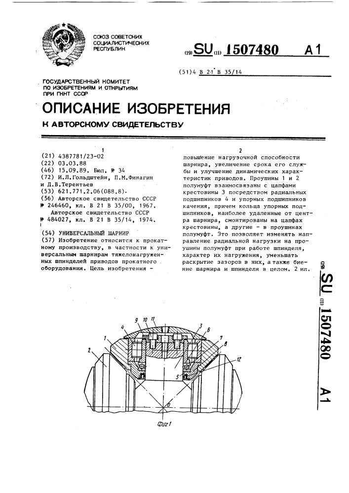 Универсальный шарнир (патент 1507480)