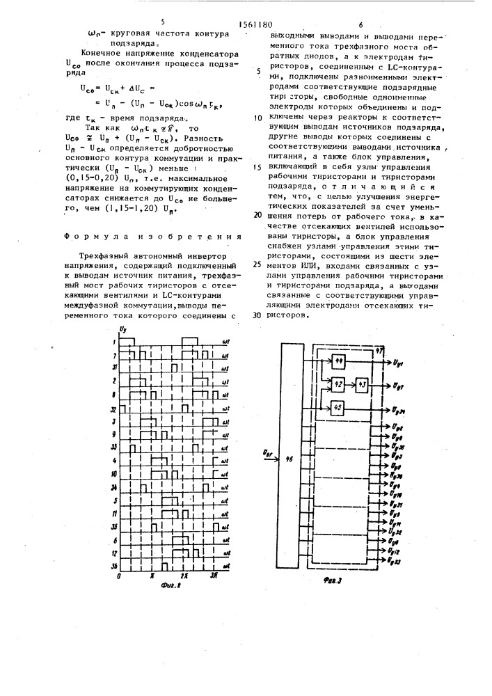 Трехфазный автономный инвертор напряжения (патент 1561180)