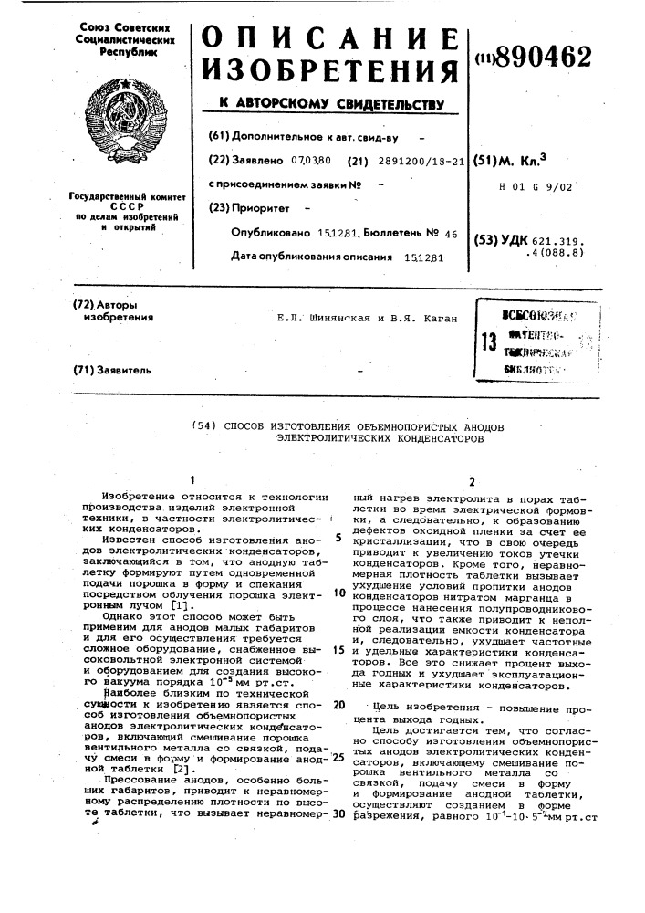 Способ изготовления объемнопористых анодов электролитических конденсаторов (патент 890462)