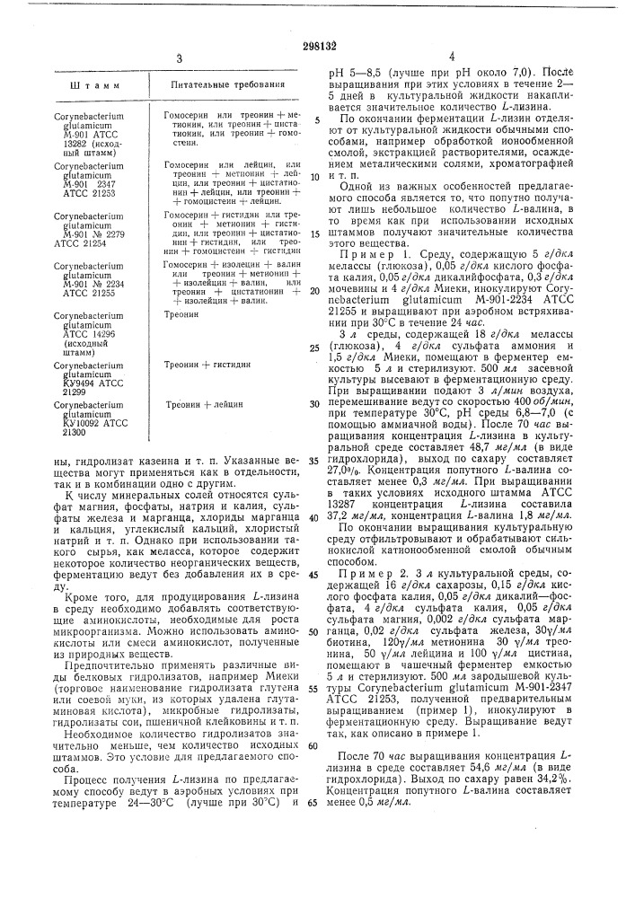 Способ получения l-лизина (патент 298132)