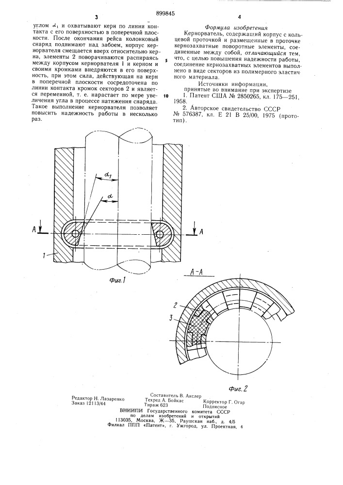 Кернорватель (патент 899845)