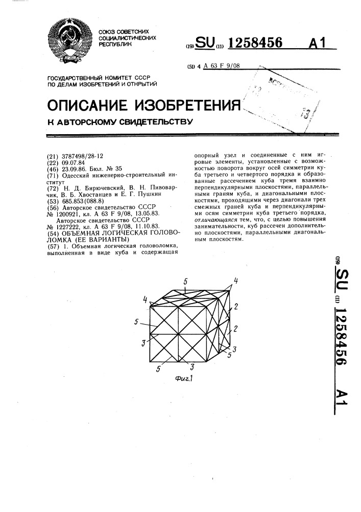Объемная логическая головоломка (ее варианты) (патент 1258456)