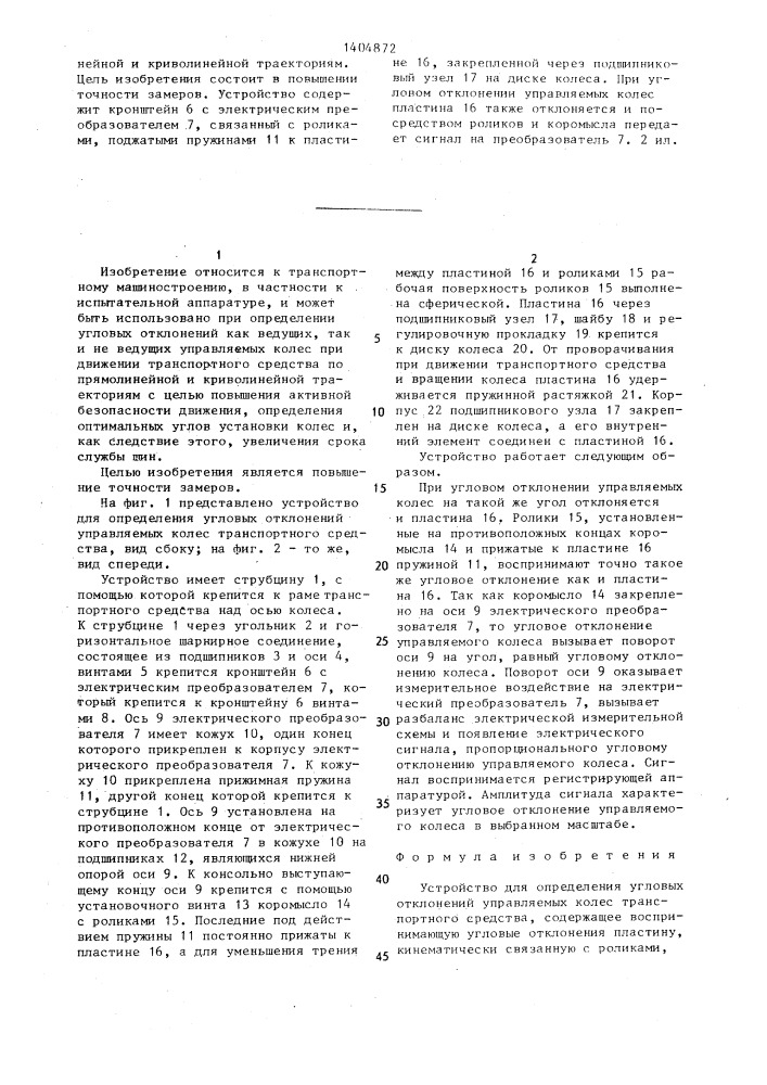 Устройство для определения угловых отклонений управляемых колес транспортного средства (патент 1404872)