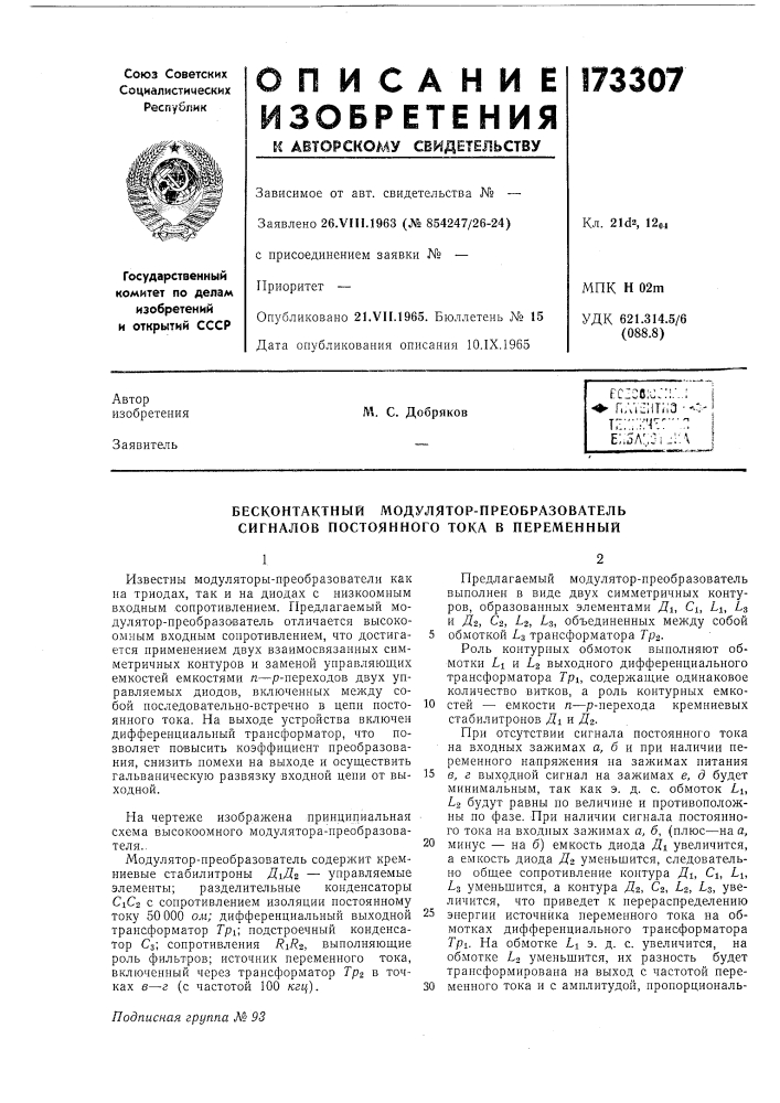 Бесконтактный модулятор-преобразователь сигналов постоянного тока в переменнбш (патент 173307)