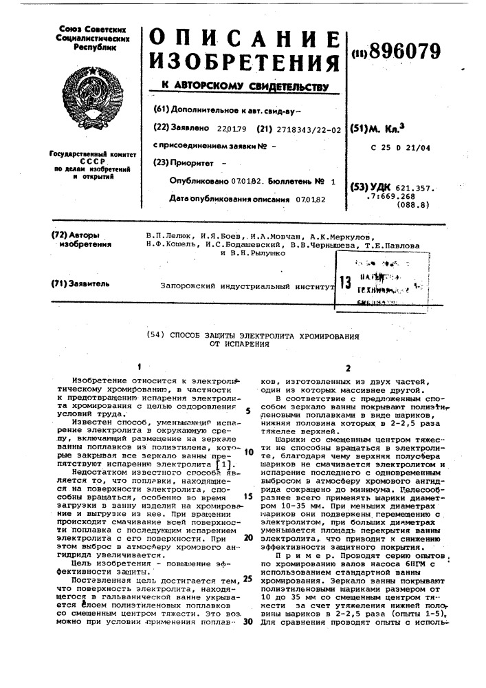 Способ защиты электролита хромирования от испарения (патент 896079)